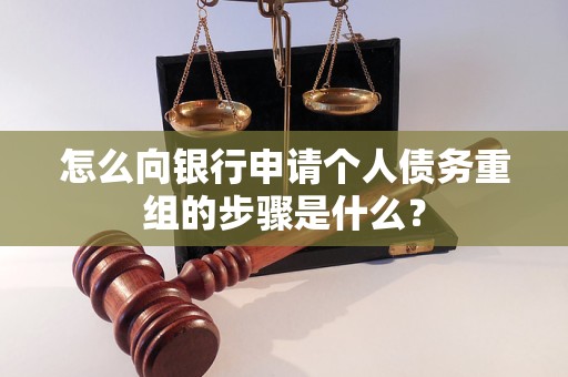 铜仁市怎么向银行申请个人债务重组的步骤是什么？